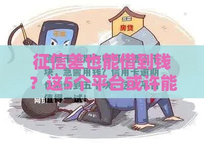 征信差也能借到钱？这5个平台或许能帮到你