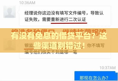 有没有免息的借贷平台？这些渠道别错过！