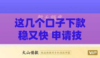 这几个口子下款稳又快 申请技巧一次说清