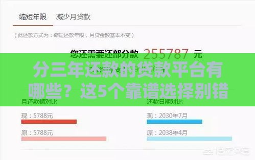分三年还款的贷款平台有哪些？这5个靠谱选择别错过！