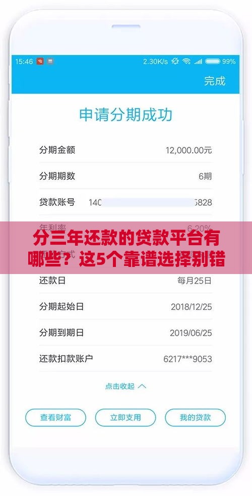 分三年还款的贷款平台有哪些？这5个靠谱选择别错过！