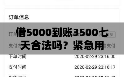 借5000到账3500七天合法吗？紧急用钱必看的避坑指南