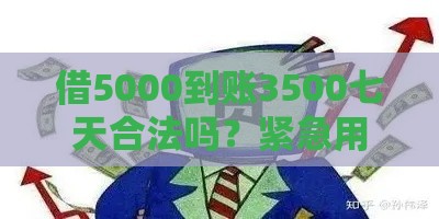 借5000到账3500七天合法吗？紧急用钱必看的避坑指南