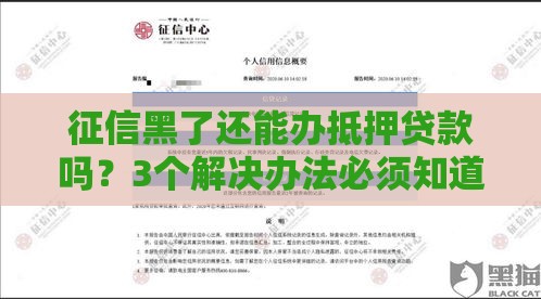 征信黑了还能办抵押贷款吗？3个解决办法必须知道