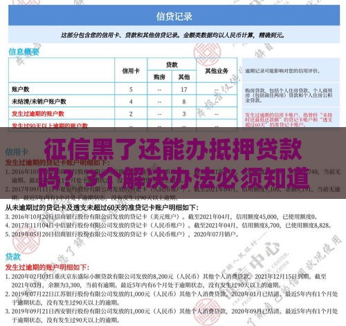 征信黑了还能办抵押贷款吗？3个解决办法必须知道