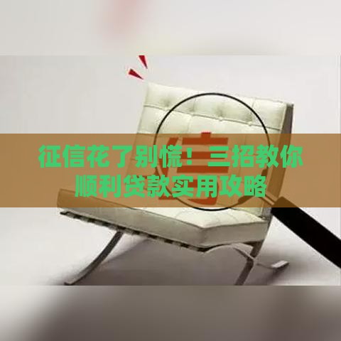 征信花了别慌！三招教你顺利贷款实用攻略