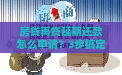 房贷再贷延期还款怎么申请？3步搞定避坑指南