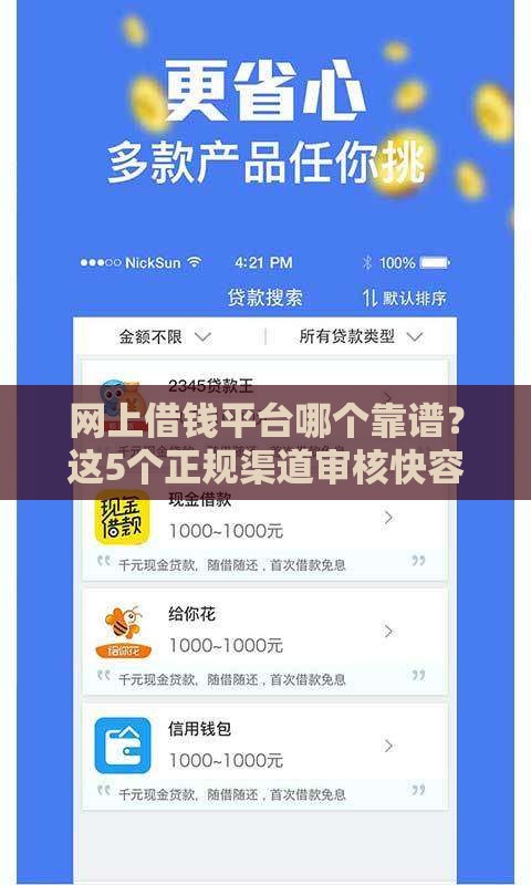 网上借钱平台哪个靠谱？这5个正规渠道审核快容易过