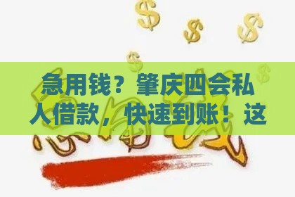 急用钱？肇庆四会私人借款，快速到账！这些渠道你得知道