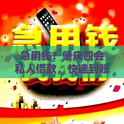 急用钱？肇庆四会私人借款，快速到账！这些渠道你得知道