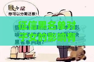征信黑名单对子女的影响有多大？这几点家长必须知道！