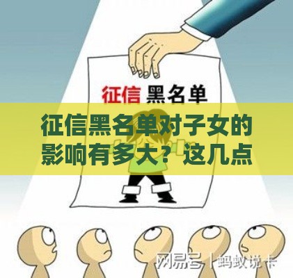 征信黑名单对子女的影响有多大？这几点家长必须知道！