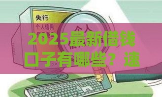 2025最新借钱口子有哪些？速藏攻略