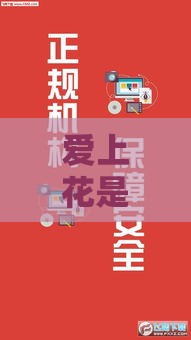 爱上花是哪个系列的口子？揭秘热门贷款产品的选择技巧