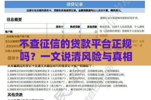 不查征信的贷款平台正规吗？一文说清风险与真相
