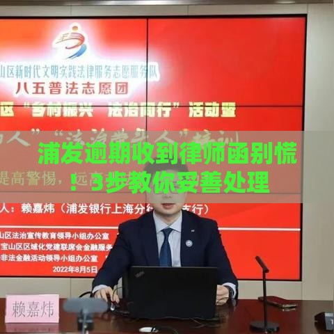 浦发逾期收到律师函别慌！3步教你妥善处理