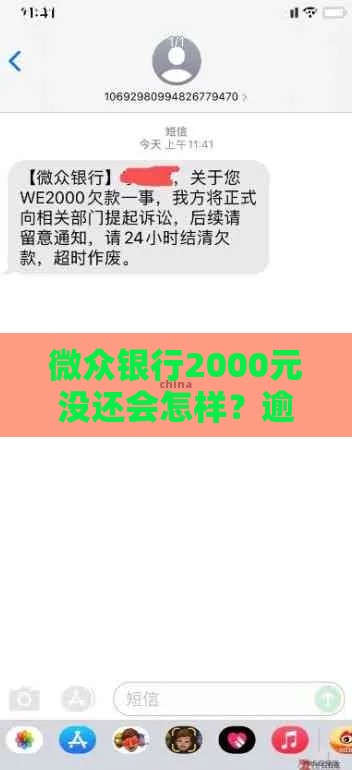 微众银行2000元没还会怎样？逾期后果严重吗？