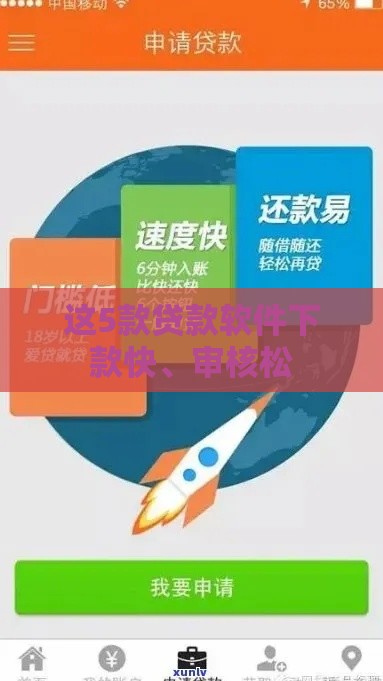 这5款贷款软件下款快、审核松