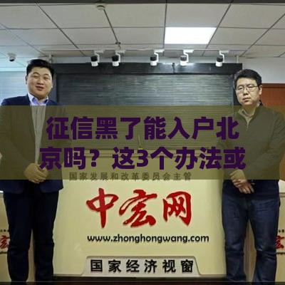 征信黑了能入户北京吗？这3个办法或许能帮到你