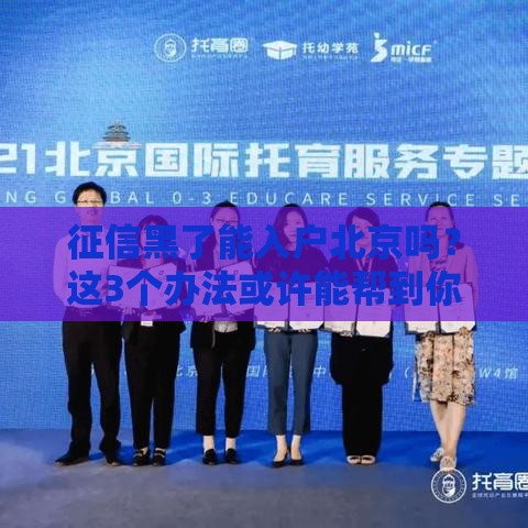 征信黑了能入户北京吗？这3个办法或许能帮到你