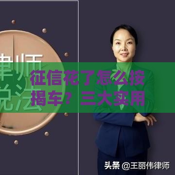 征信花了怎么按揭车?三大实用方法助你成功贷款 征信花了怎么按揭车?三大实用方法助你成功贷款