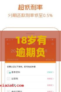 18岁有逾期负债这些低门槛平台还能下款