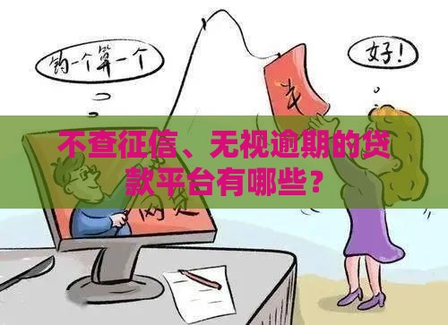 不查征信、无视逾期的贷款平台有哪些？
