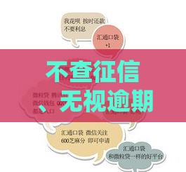 不查征信、无视逾期的贷款平台有哪些？