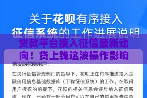 贷款平台接入征信最新动向！贷上钱这波操作影响你我信用