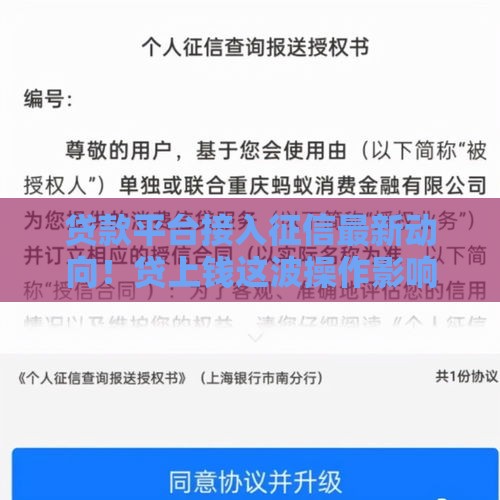 贷款平台接入征信最新动向！贷上钱这波操作影响你我信用