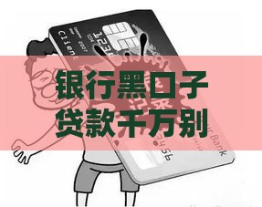 银行黑口子贷款千万别碰！这些风险你可能根本扛不住