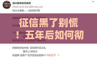 征信黑了别慌！五年后如何彻底洗白不良记录？这3招帮你翻身