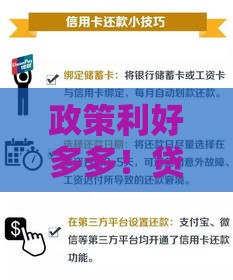 政策利好多多！贷款新规解读，这些福利别错过