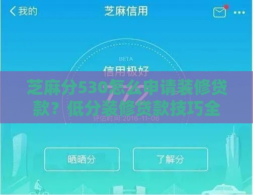 芝麻分530怎么申请装修贷款？低分装修贷款技巧全攻略