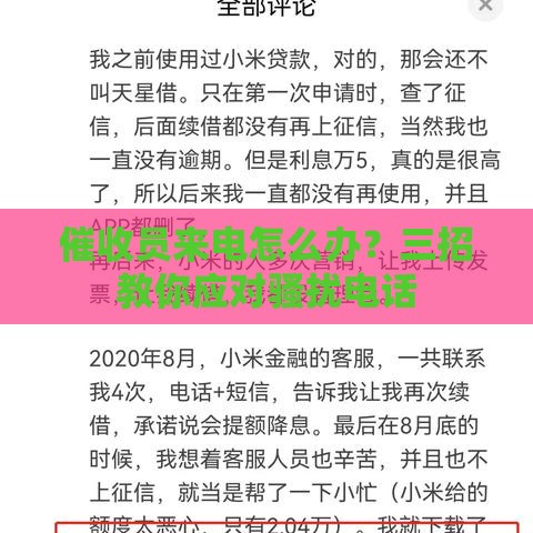 催收员来电怎么办？三招教你应对骚扰电话