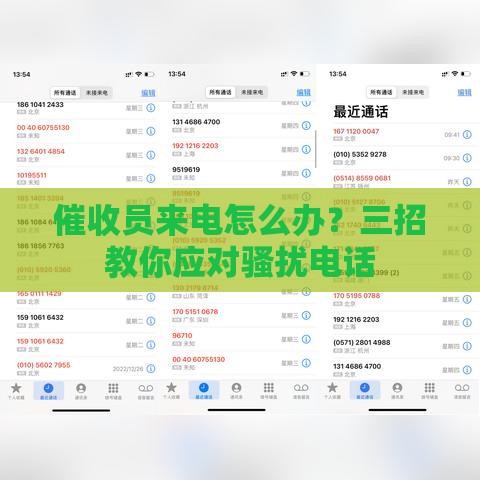 催收员来电怎么办？三招教你应对骚扰电话