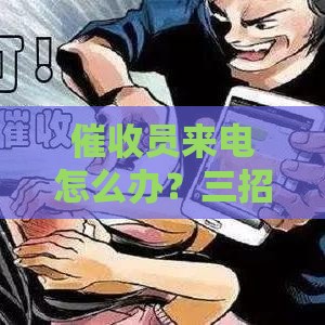催收员来电怎么办？三招教你应对骚扰电话