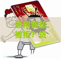 急用钱却被拒？贷款被拒后必看的3个补救方法！