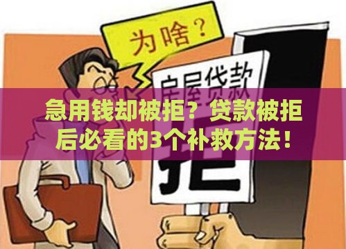 急用钱却被拒？贷款被拒后必看的3个补救方法！