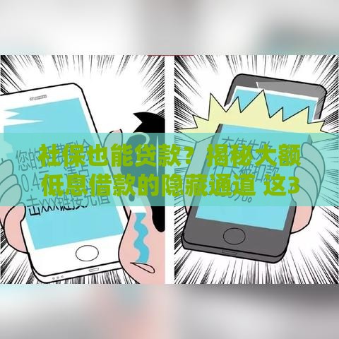社保也能贷款？揭秘大额低息借款的隐藏通道 这3个方法最靠谱！