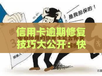 信用卡逾期修复技巧大公开：快速恢复信用必看攻略！