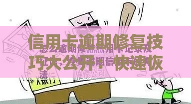 信用卡逾期修复技巧大公开：快速恢复信用必看攻略！