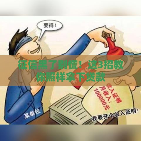 征信黑了别慌！这3招教你照样拿下贷款