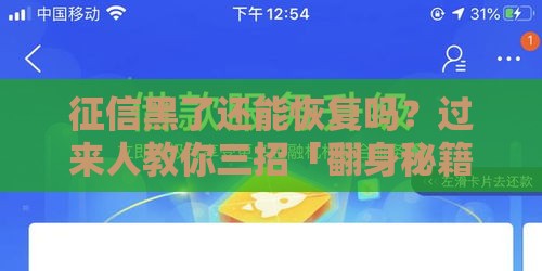 征信黑了还能恢复吗？过来人教你三招「翻身秘籍」