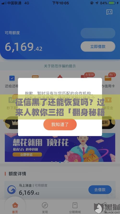 征信黑了还能恢复吗？过来人教你三招「翻身秘籍」