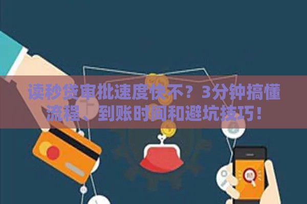 读秒贷审批速度快不？3分钟搞懂流程、到账时间和避坑技巧！