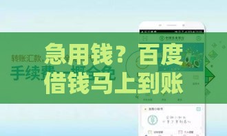 急用钱？百度借钱马上到账攻略，手把手教你3步搞定！