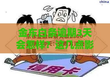 金东白条逾期3天会怎样？这几点影响要当心！