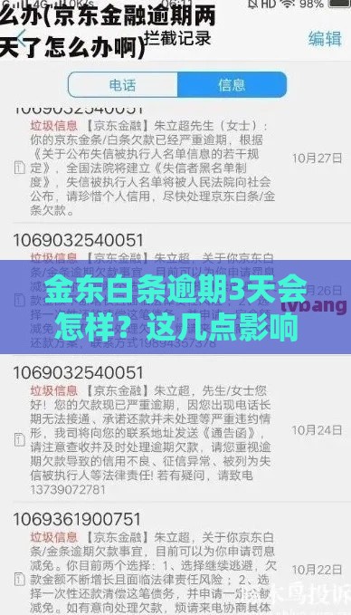 金东白条逾期3天会怎样？这几点影响要当心！