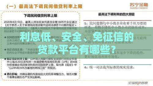 利息低、安全、免征信的贷款平台有哪些? 利息低、安全、免征信的贷款平台有哪些?
